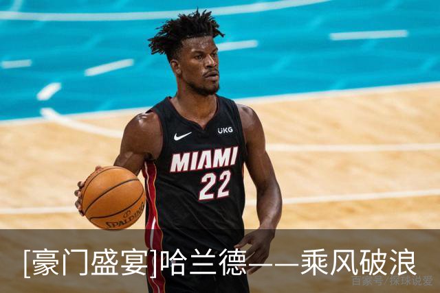 [豪门盛宴]哈兰德——乘风破浪